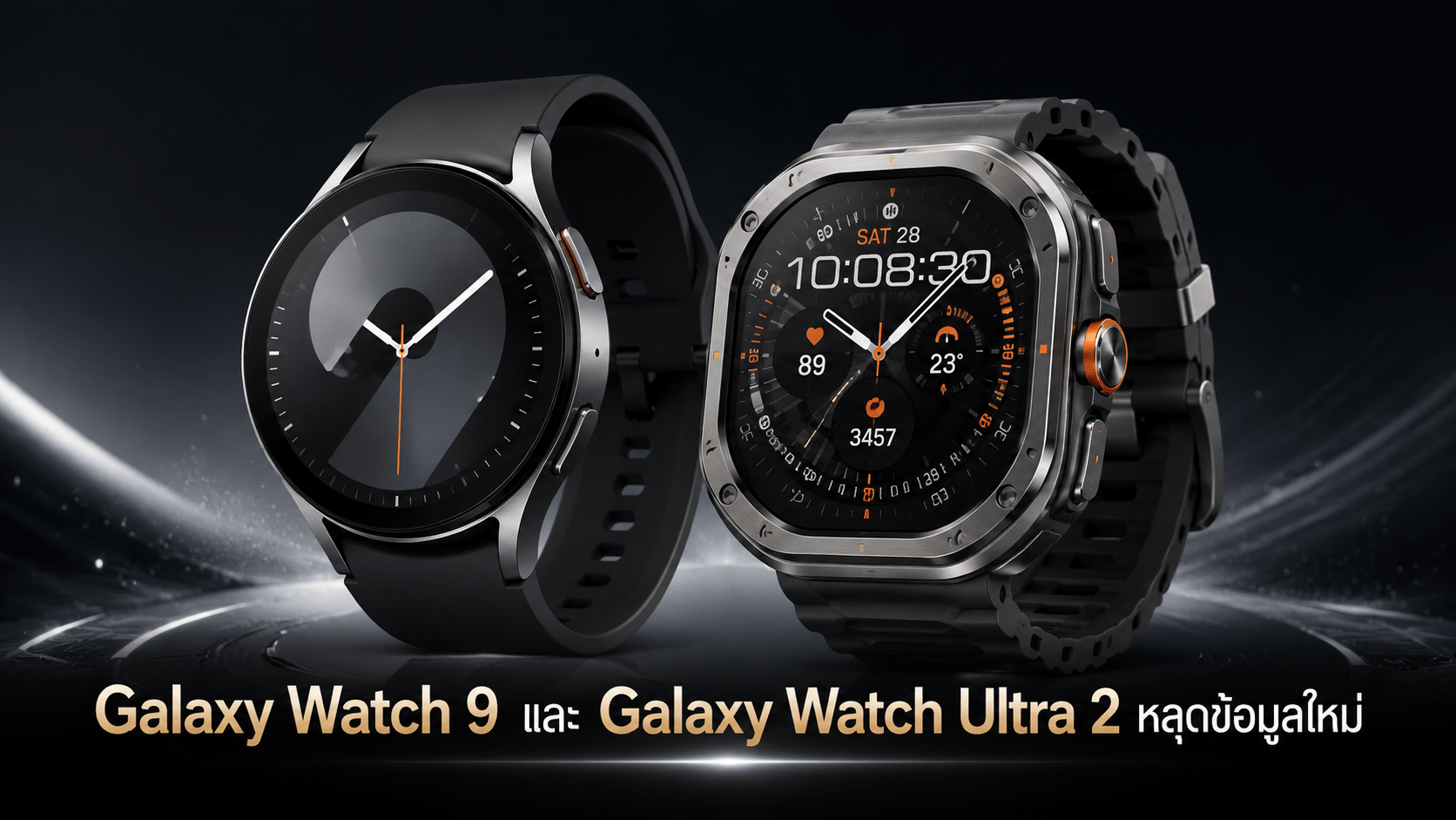 Galaxy Watch 9 และ Galaxy Watch Ultra 2 หลุดข้อมูลใหม่ เผยสีตัวเรือนและดีไซน์ที่อาจเปลี่ยนไป