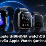 Apple เผยเหตุผล watchOS 27 ไม่รองรับ Apple Watch รุ่นเก่าหลายรุ่น Apple เผยเหตุผล watchOS 27 ไม่รองรับ Apple Watch รุ่นเก่าหลายรุ่น