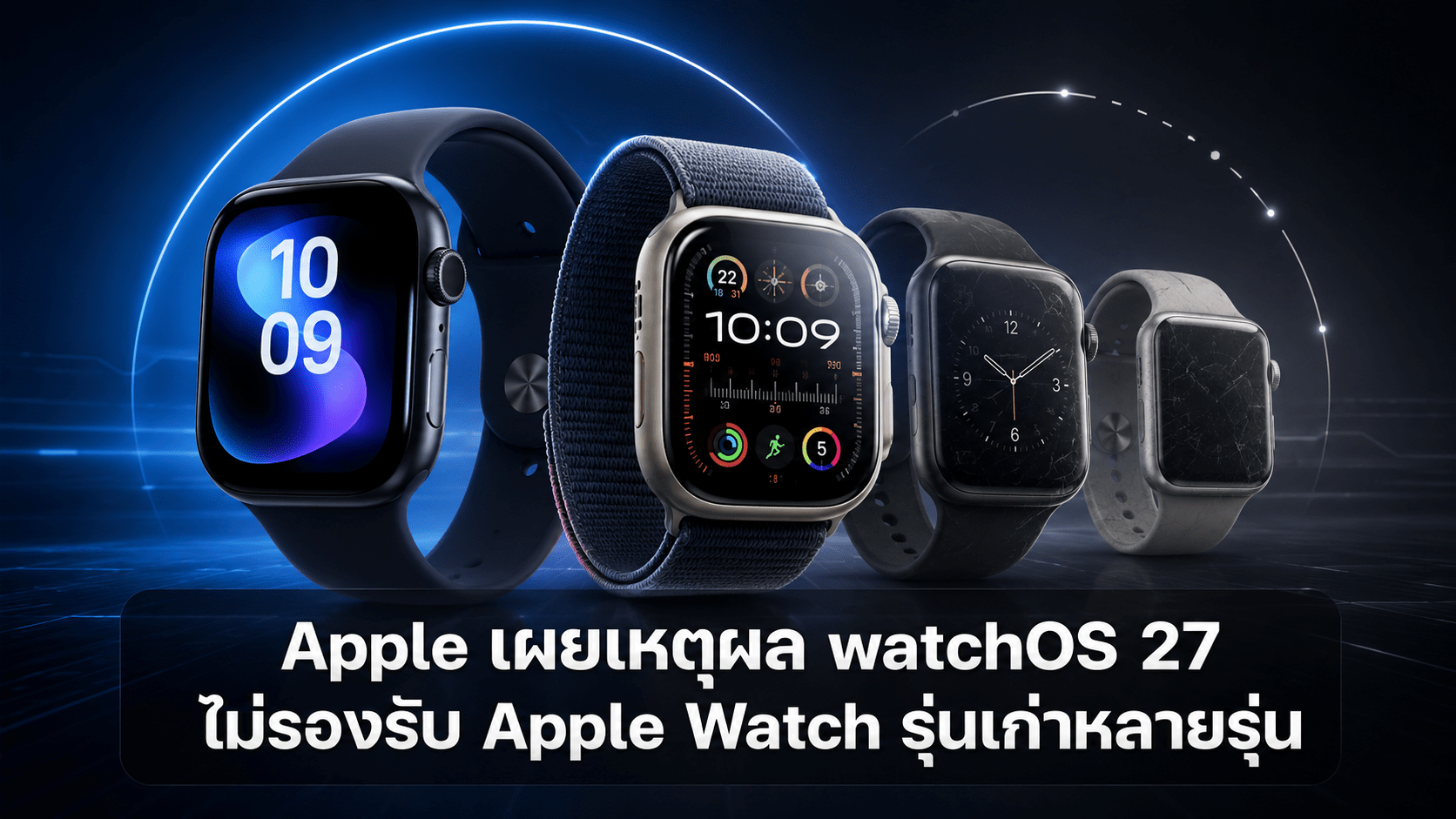 Apple เผยเหตุผล watchOS 27 ไม่รองรับ Apple Watch รุ่นเก่าหลายรุ่น