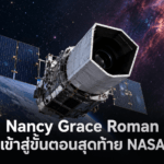กล้องโทรทรรศน์อวกาศ Nancy Grace Roman เข้าสู่ขั้นตอนสุดท้าย NASA ตั้งเป้าปล่อย 30 สิงหาคม กล้องโทรทรรศน์อวกาศ Nancy Grace Roman เข้าสู่ขั้นตอนสุดท้ายก่อน NASA ปล่อยวันที่ 30 สิงหาคม