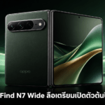 Oppo Find N7 Wide ลือเตรียมเปิดตัวต้นปี 2027 พร้อมจอพับรอยพับบางลงและกล้องแนวนอน Oppo Find N7 Wide สมาร์ตโฟนจอพับทรงกว้างที่ลือว่าเตรียมเปิดตัวต้นปี 2027 พร้อมรอยพับบางลงและกล้องแนวนอน