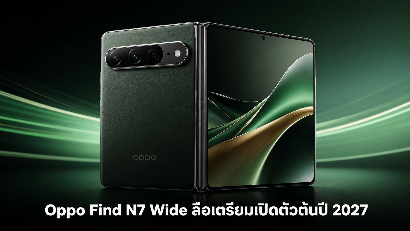 Oppo Find N7 Wide สมาร์ตโฟนจอพับทรงกว้างที่ลือว่าเตรียมเปิดตัวต้นปี 2027 พร้อมรอยพับบางลงและกล้องแนวนอน