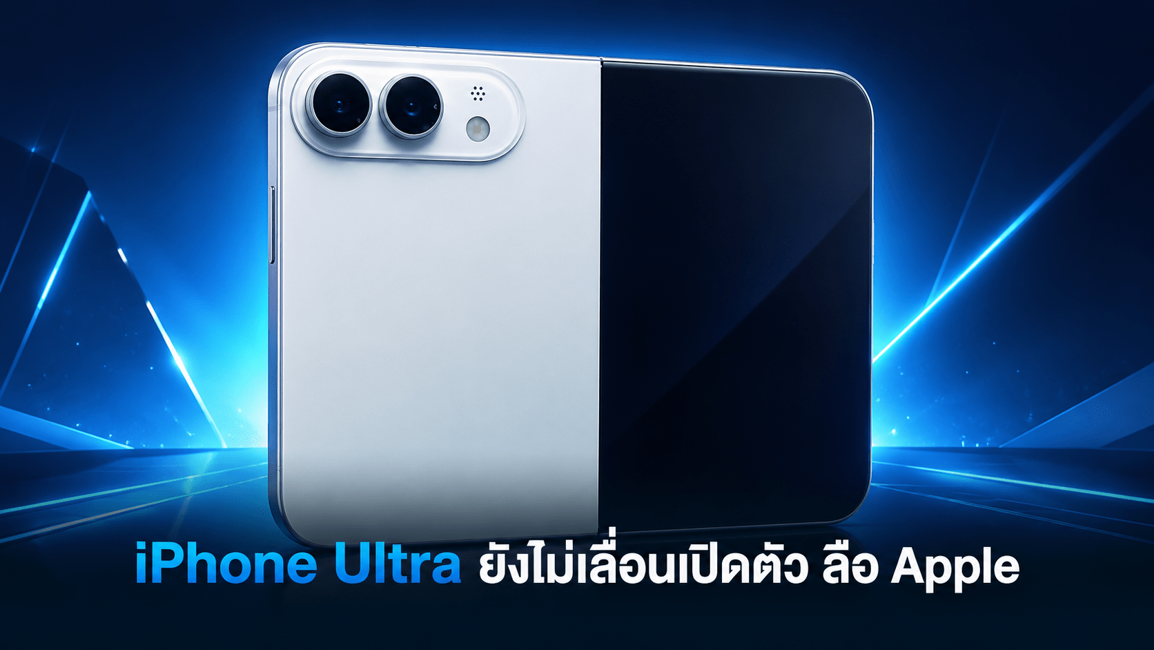 iPhone Ultra ลือเตรียมเปิดตัวพร้อม iPhone 18 Pro ในเดือนกันยายน 2026