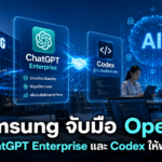 Samsung จับมือ OpenAI นำ ChatGPT Enterprise และ Codex ให้พนักงานทั่วโลกใช้งาน Samsung จับมือ OpenAI นำ ChatGPT Enterprise และ Codex ให้พนักงานทั่วโลกใช้งาน