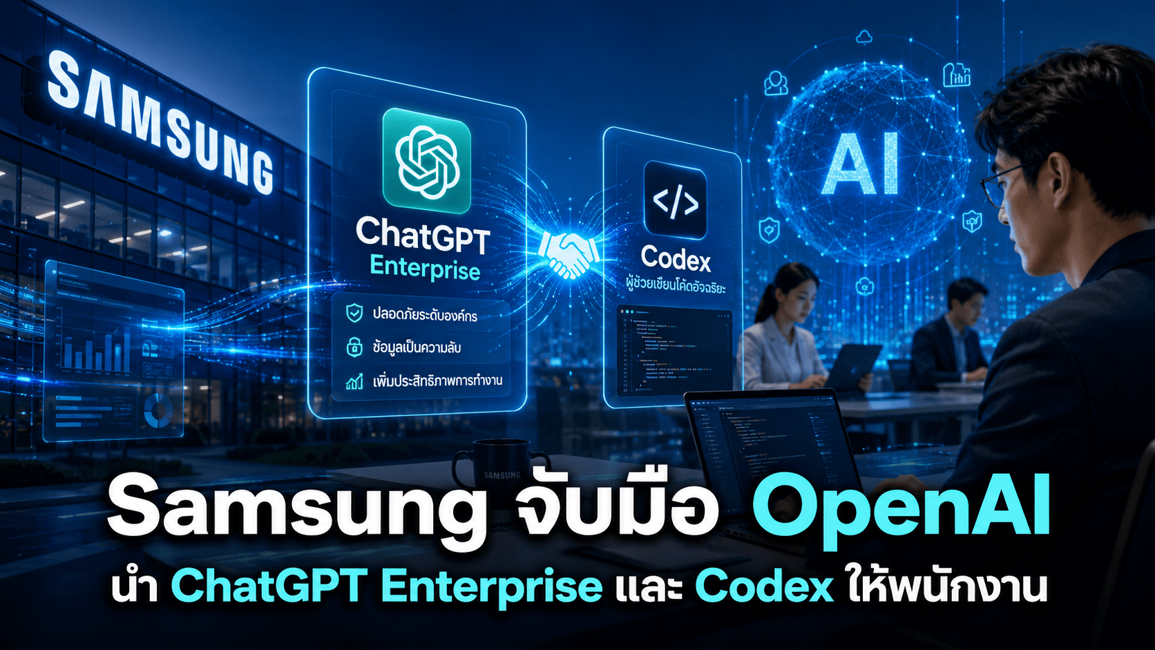 Samsung จับมือ OpenAI นำ ChatGPT Enterprise และ Codex ให้พนักงานทั่วโลกใช้งาน