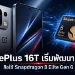 OnePlus 16T เริ่มพัฒนาแล้ว แผนใช้ Snapdragon 8 Elite Gen 6 พร้อมจอแบน 6.3 นิ้ว OnePlus 16T ลือใช้ชิป Snapdragon 8 Elite Gen 6 พร้อมหน้าจอแบนขนาด 6.3 นิ้ว