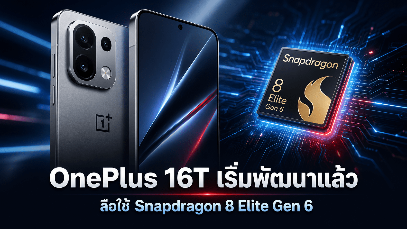 OnePlus 16T ลือใช้ชิป Snapdragon 8 Elite Gen 6 พร้อมหน้าจอแบนขนาด 6.3 นิ้ว