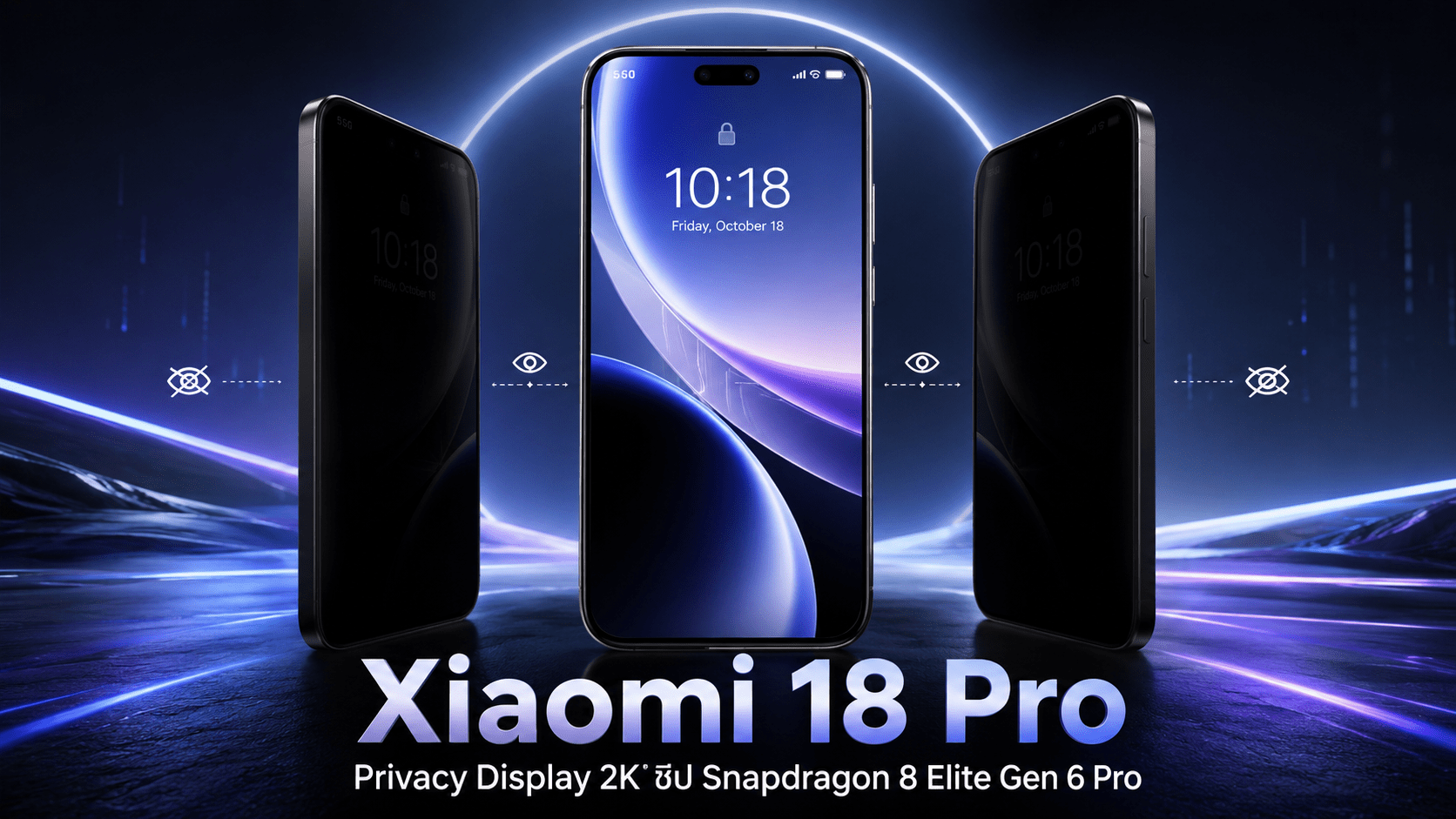 Xiaomi 18 Pro พร้อมหน้าจอ Privacy Display 2K และชิป Snapdragon 8 Elite Gen 6 Pro