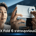 vivo X Fold 6 ราคาหลุดก่อนเปิดตัว อาจแพงขึ้นเกือบ 40% พร้อมแบตเตอรี่ 7,000 mAh vivo X Fold 6 ราคาหลุดก่อนเปิดตัว อาจแพงขึ้นเกือบ 40% พร้อมแบตเตอรี่ 7,000 mAh