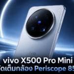 vivo X500 Pro Mini ลือจัดเต็มกล้อง Periscope 85mm พร้อมชิป Dimensity 9600 Pro ขนาด 2nm vivo X500 Pro Mini พร้อมกล้อง Periscope 85mm และชิป Dimensity 9600 Pro ขนาด 2nm