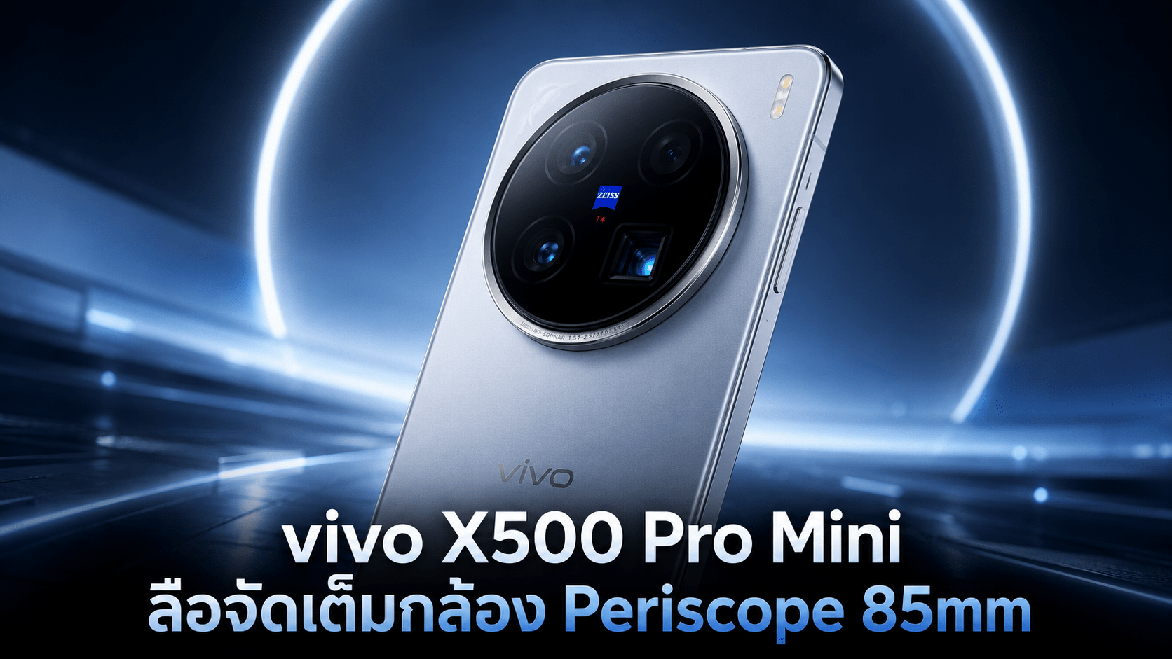 vivo X500 Pro Mini พร้อมกล้อง Periscope 85mm และชิป Dimensity 9600 Pro ขนาด 2nm