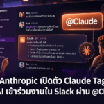 Anthropic เปิดตัว Claude Tag ดึง AI เข้าร่วมงานใน Slack ผ่านคำสั่ง @Claude Anthropic เปิดตัว Claude Tag ดึง AI เข้าร่วมงานใน Slack ผ่านคำสั่ง @Claude