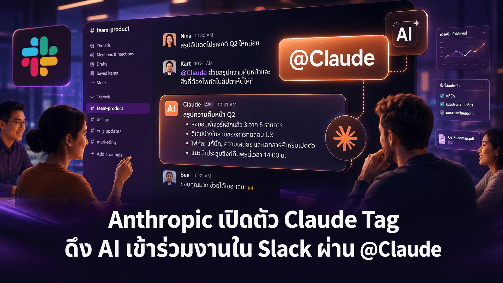 Anthropic เปิดตัว Claude Tag ดึง AI เข้าร่วมงานใน Slack ผ่านคำสั่ง @Claude