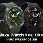 Samsung Galaxy Watch 9 และ Galaxy Watch Ultra 2 เผยภาพเรนเดอร์ใหม่ วางแผนใช้ชิป Snapdragon Wear Elite Samsung Galaxy Watch 9 และ Galaxy Watch Ultra 2 พร้อมชิป Snapdragon Wear Elite