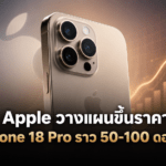 Apple วางแผนขึ้นราคา iPhone 18 Pro ราว 50-100 ดอลลาร์ หลังต้นทุนชิ้นส่วนเพิ่มสูง