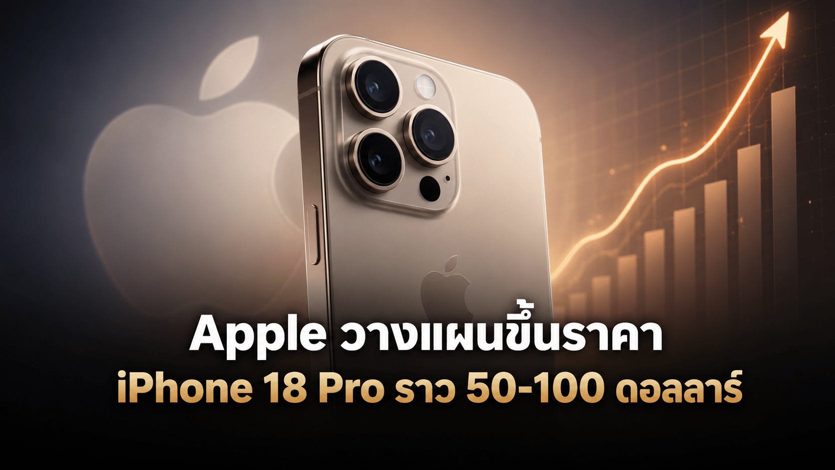Apple วางแผนขึ้นราคา iPhone 18 Pro ราว 50-100 ดอลลาร์ หลังต้นทุนชิ้นส่วนเพิ่มสูง
