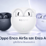Oppo เปิดตัว Enco Air5s และ Enco Air5 หูฟังไร้สาย Bluetooth 6 พร้อมระบบตัดเสียงรบกวน Oppo Enco Air5s และ Enco Air5 หูฟังไร้สาย Bluetooth 6 พร้อมระบบตัดเสียงรบกวน