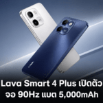 Lava Smart 4 Plus มือถือราคาประหยัด หน้าจอ 90Hz แบตเตอรี่ 5,000mAh และ Android 15 Go Edition