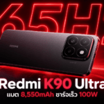 Redmi K90 Ultra แบตเตอรี่ใหญ่ 8,550mAh ชาร์จเร็ว 100W พร้อมหน้าจอ AMOLED 165Hz