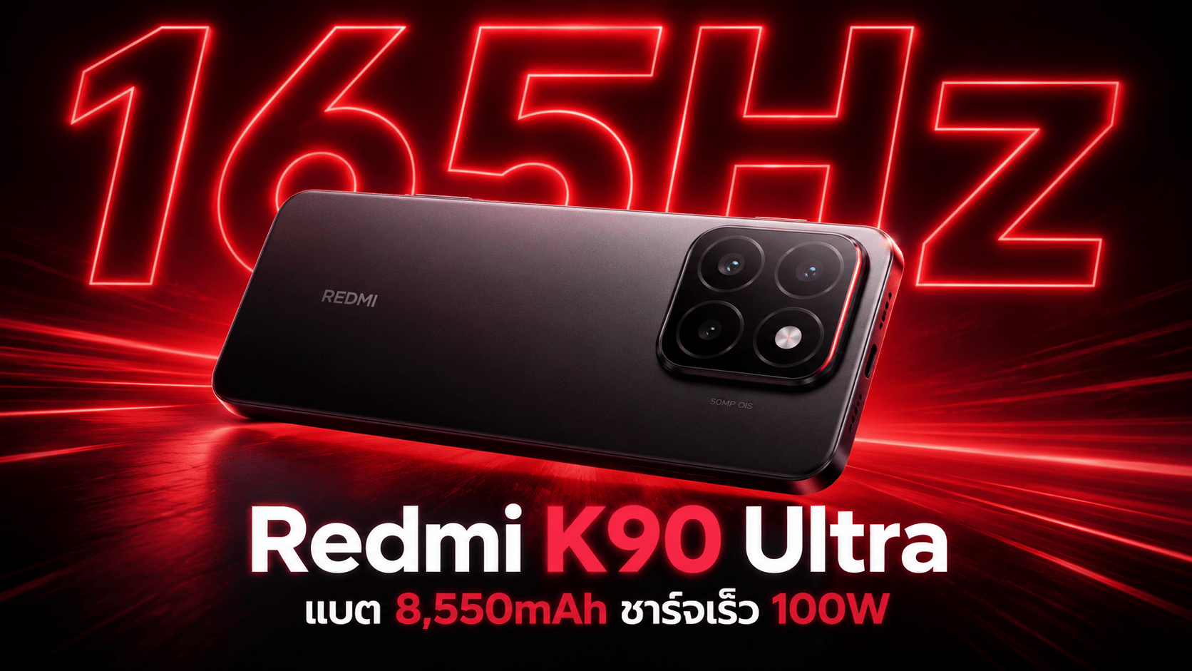 Redmi K90 Ultra แบตเตอรี่ใหญ่ 8,550mAh ชาร์จเร็ว 100W พร้อมหน้าจอ AMOLED 165Hz