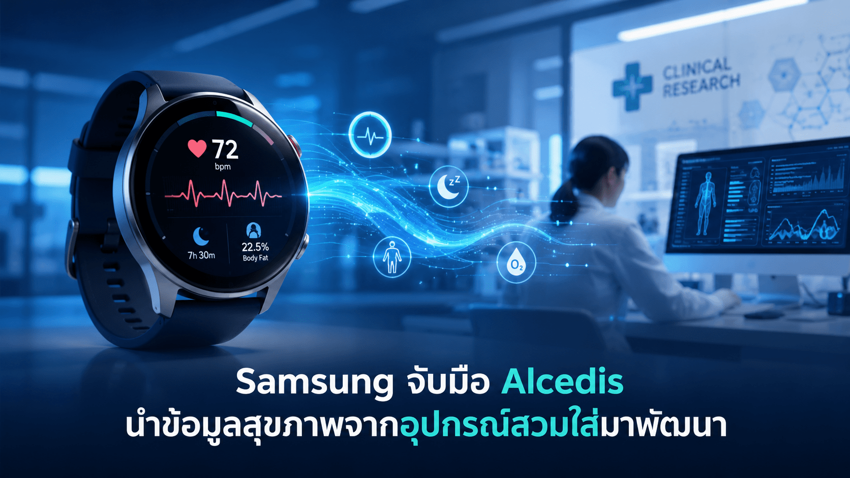 Samsung จับมือ Alcedis นำข้อมูลสุขภาพจากอุปกรณ์สวมใส่มาพัฒนางานวิจัยทางคลินิก