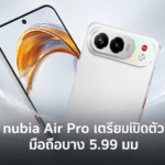 nubia Air Pro เตรียมเปิดตัว มือถือบาง 5.99 มม. กล้อง 108MP พร้อมจอ AMOLED 144Hz nubia Air Pro มือถือบาง 5.99 มม. กล้อง 108MP พร้อมหน้าจอ AMOLED 144Hz