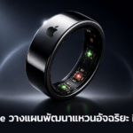 Apple วางแผนพัฒนาแหวนอัจฉริยะ iRing เตรียมขยายตลาดอุปกรณ์สวมใส่ Apple วางแผนพัฒนาแหวนอัจฉริยะ iRing เพื่อขยายตลาดอุปกรณ์สวมใส่