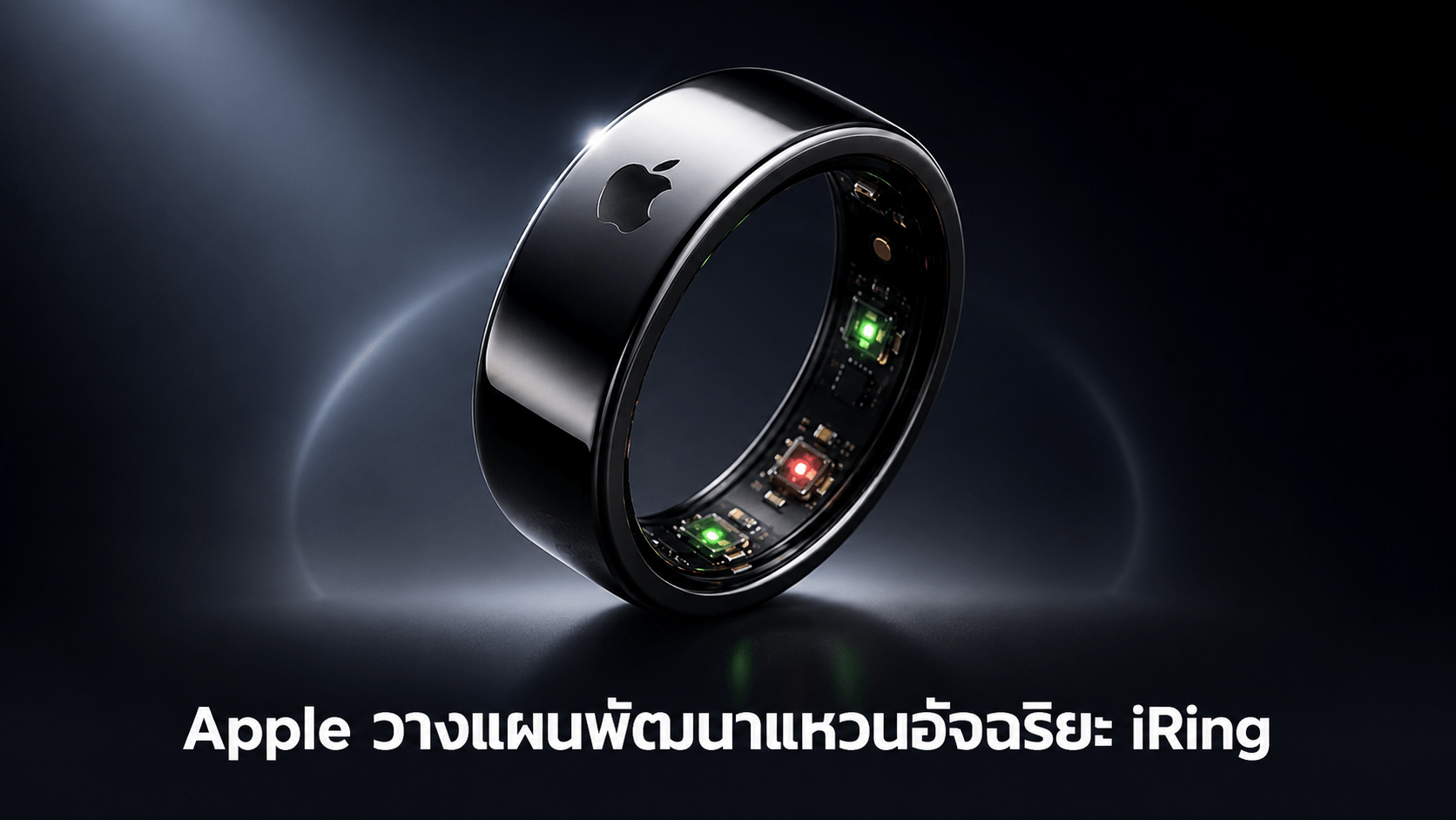 Apple วางแผนพัฒนาแหวนอัจฉริยะ iRing เพื่อขยายตลาดอุปกรณ์สวมใส่