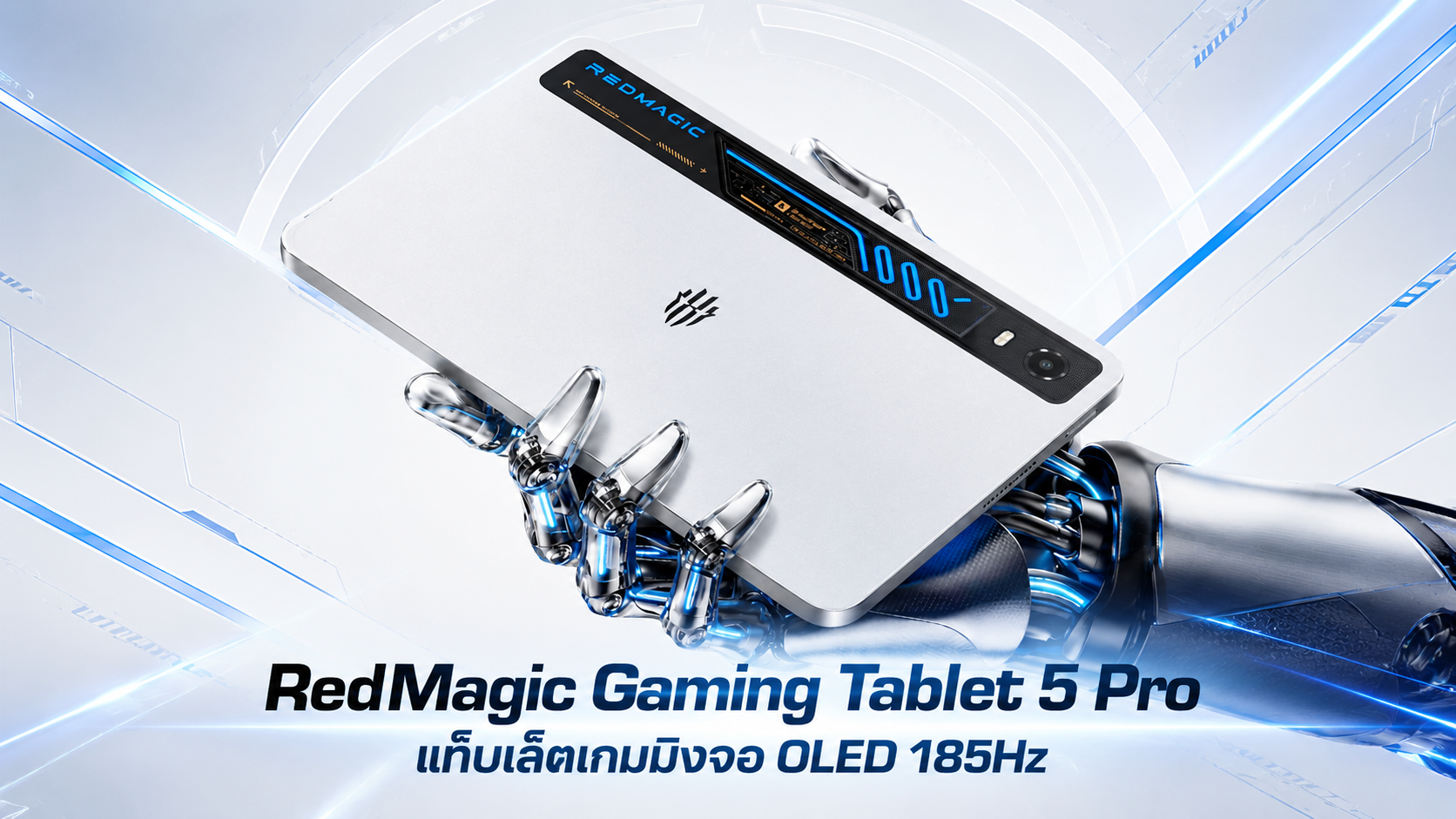 RedMagic Gaming Tablet 5 Pro แท็บเล็ตเกมมิงจอ OLED 185Hz พร้อมรันเกม PC ผ่าน Emulator