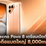 Tecno Pova 8 มือถือแบตใหญ่ 8,000mAh จอ 144Hz พร้อมชิป Dimensity 7100
