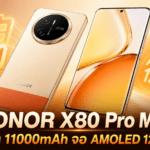 HONOR X80 Pro Max เปิดตัวพร้อมแบตเตอรี่ 11,000mAh จอ AMOLED 120Hz และชิป Snapdragon 6 Gen 5