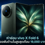 เปิดราคาค่าซ่อม vivo X Fold 6 จอพับด้านในสูงสุดเกือบ 19,000 บาท ราคาค่าซ่อม vivo X Fold 6 จอพับด้านในสูงสุดเกือบ 19,000 บาท