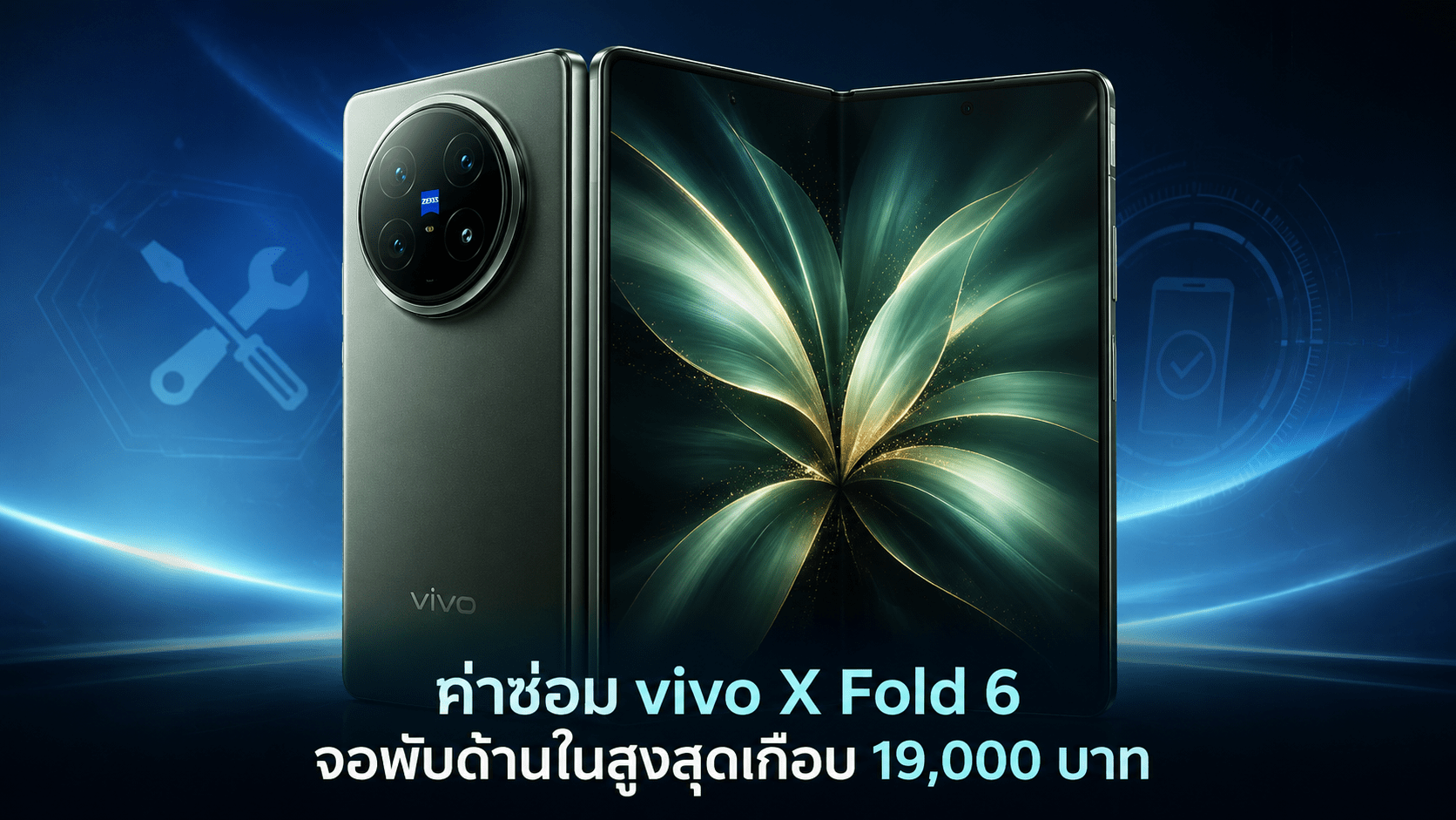 ราคาค่าซ่อม vivo X Fold 6 จอพับด้านในสูงสุดเกือบ 19,000 บาท