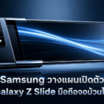 Samsung Galaxy Z Slide มือถือจอม้วนได้ ขยายหน้าจอสูงสุด 10 นิ้ว เตรียมเปิดตัวปี 2028