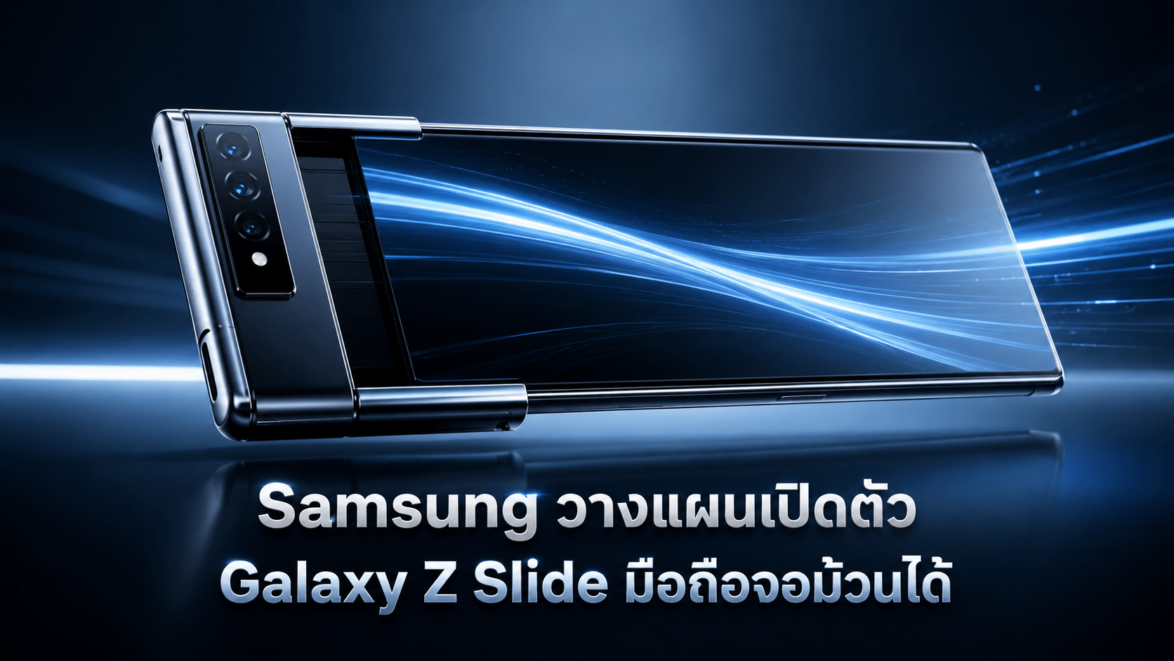 Samsung Galaxy Z Slide มือถือจอม้วนได้ ขยายหน้าจอสูงสุด 10 นิ้ว เตรียมเปิดตัวปี 2028