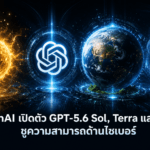 OpenAI เปิดตัว GPT-5.6 Sol, Terra และ Luna ชูความสามารถด้านไซเบอร์พร้อมระบบความปลอดภัยเข้มงวด OpenAI เปิดตัว GPT-5.6 Sol, Terra และ Luna พร้อมความสามารถด้านไซเบอร์และระบบความปลอดภัยเข้มงวด
