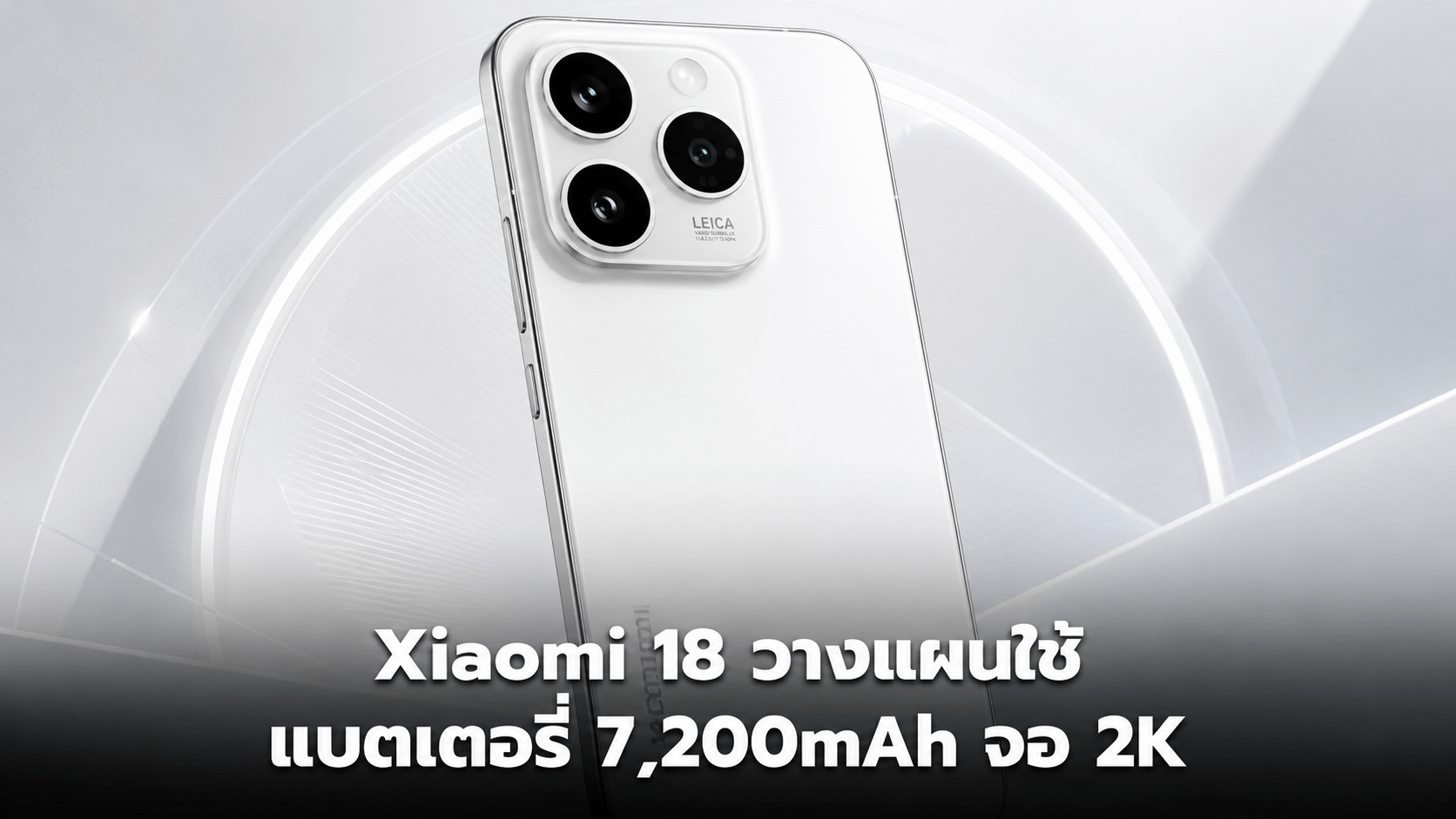 Xiaomi 18 วางแผนใช้แบตเตอรี่ 7,200mAh จอ 2K พร้อมกล้อง Telephoto 200MP