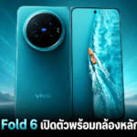 vivo X Fold 6 เปิดตัวพร้อมกล้องหลัก 200MP แบตเตอรี่ 7,000mAh และชิป Dimensity 9500 Super Edition vivo X Fold 6 เปิดตัวพร้อมกล้องหลัก 200MP แบตเตอรี่ 7,000mAh และชิป Dimensity 9500 Super Edition