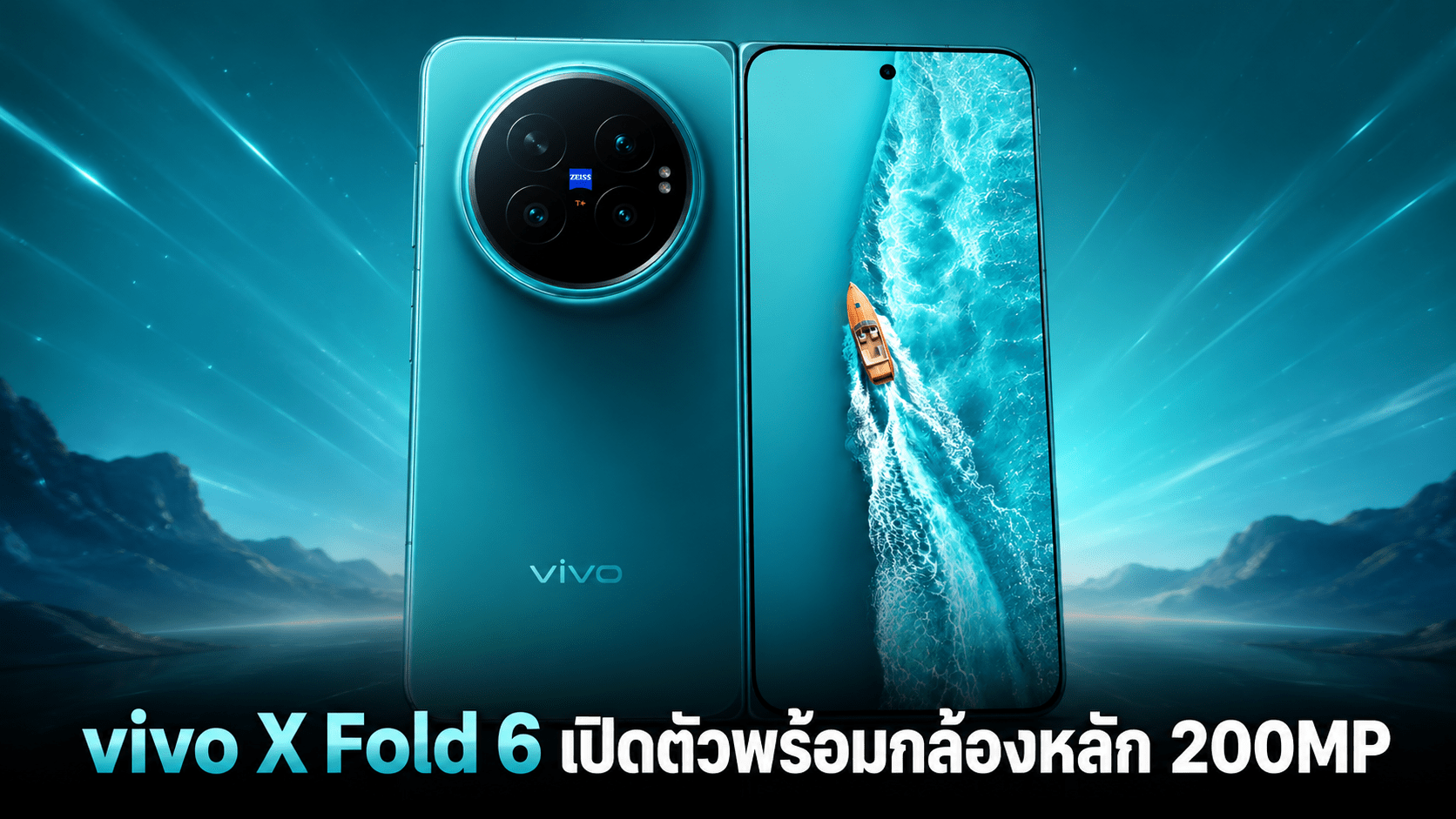 vivo X Fold 6 เปิดตัวพร้อมกล้องหลัก 200MP แบตเตอรี่ 7,000mAh และชิป Dimensity 9500 Super Edition