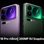 Xiaomi 18 Pro วางแผนใช้กล้องคู่ 200MP ชิป Snapdragon 2nm พร้อมชาร์จไร้สาย 100W Xiaomi 18 Pro วางแผนใช้กล้องคู่ 200MP ชิป Snapdragon 2nm พร้อมระบบชาร์จไร้สาย 100W