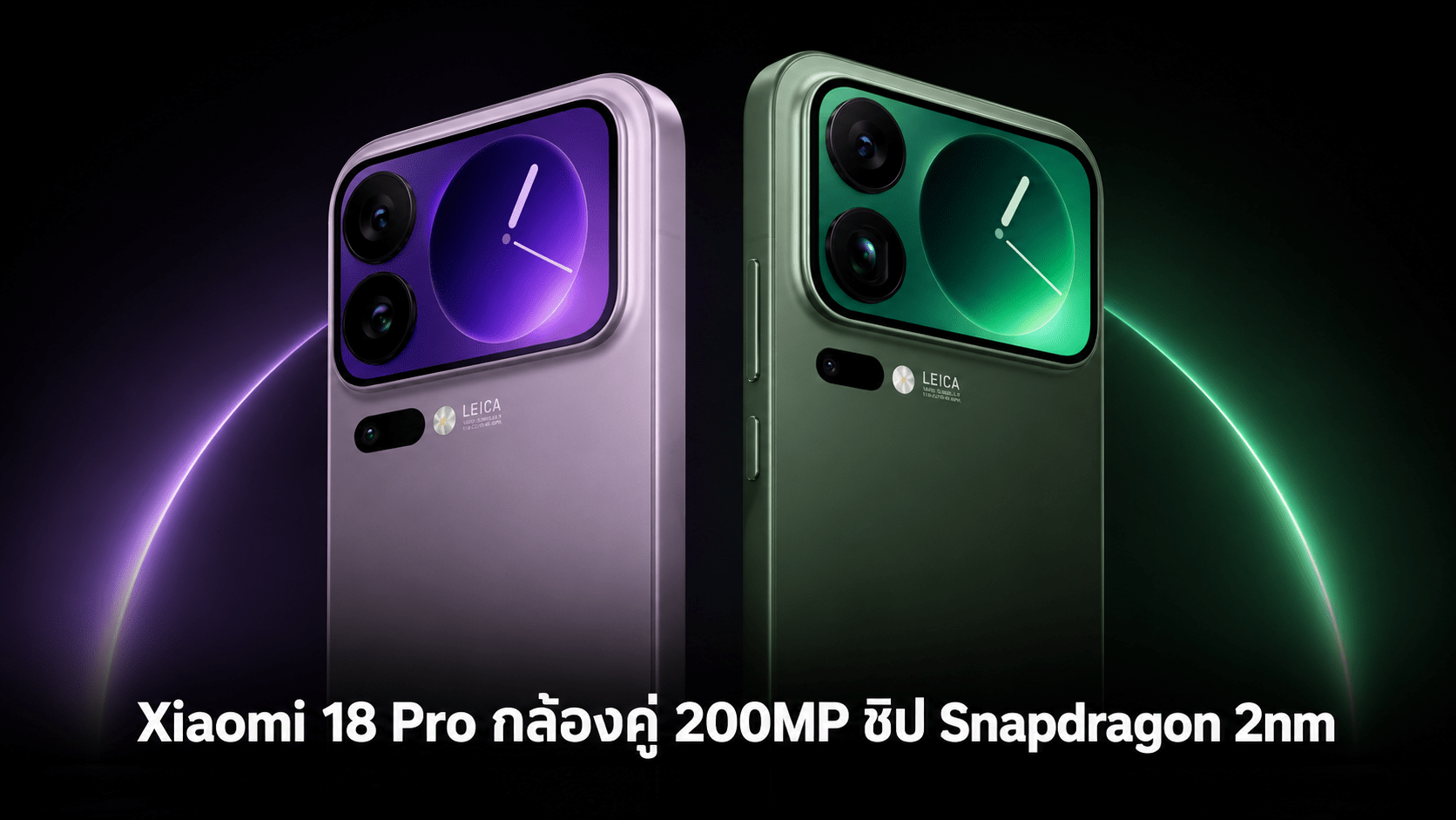 Xiaomi 18 Pro วางแผนใช้กล้องคู่ 200MP ชิป Snapdragon 2nm พร้อมระบบชาร์จไร้สาย 100W