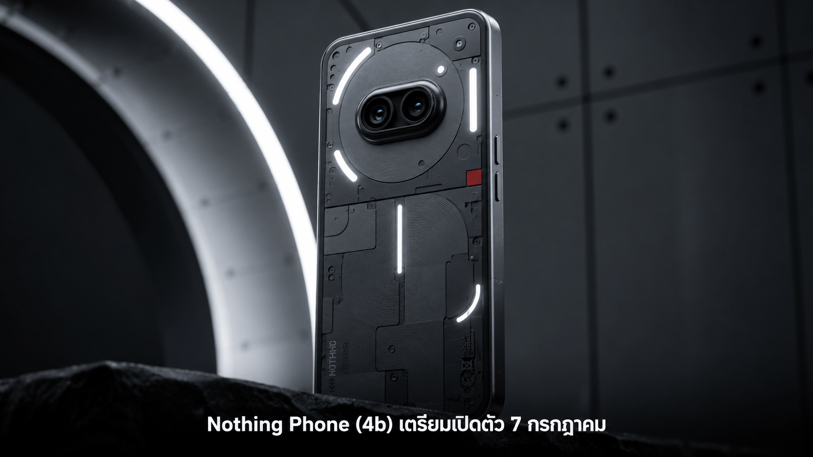 Nothing Phone (4b) เตรียมเปิดตัว 7 กรกฎาคม พร้อมชิป Snapdragon และ Android 16