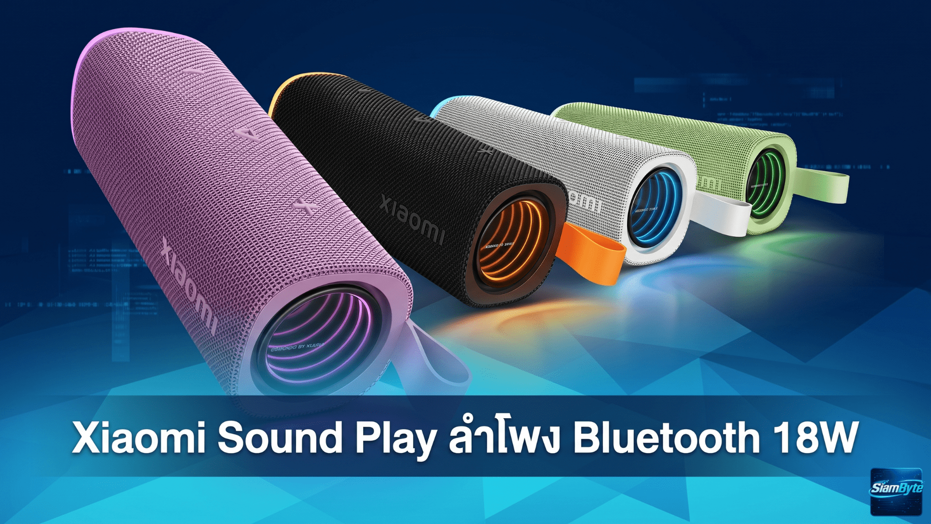 Xiaomi Sound Play ลำโพง Bluetooth 18W ดีไซน์พกพา กันน้ำ IP68 รองรับ Auracast เชื่อมต่อได้สูงสุด 100 ตัว