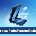 vivo X Fold6 ลือเปิดตัวปลายเดือนมิถุนายนนี้ มาพร้อมชิป Dimensity 9500 กล้อง 200MP และแบตเตอรี่ 7,000mAh vivo X Fold6 มือถือจอพับรุ่นใหม่ ลือเปิดตัวปลายเดือนมิถุนายน มาพร้อมชิป Dimensity 9500 กล้อง 200MP และแบตเตอรี่ 7,000mAh