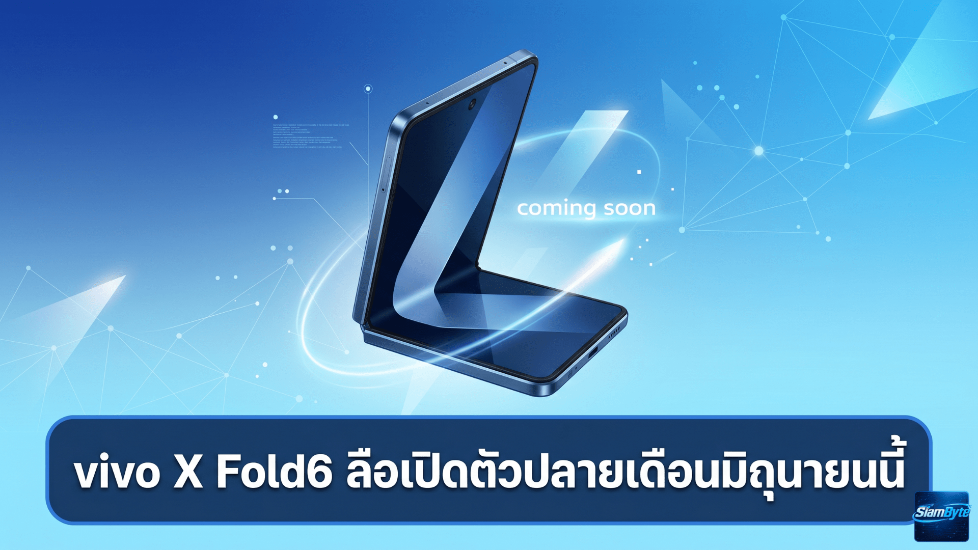 vivo X Fold6 มือถือจอพับรุ่นใหม่ ลือเปิดตัวปลายเดือนมิถุนายน มาพร้อมชิป Dimensity 9500 กล้อง 200MP และแบตเตอรี่ 7,000mAh