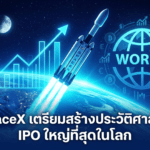 SpaceX เตรียมสร้างประวัติศาสตร์ IPO ใหญ่ที่สุดในโลก ราคา 135 ดอลลาร์ต่อหุ้น มูลค่ากิจการแตะ 1.77 ล้านล้านดอลลาร์ SpaceX เตรียม IPO ใหญ่ที่สุดในโลก ราคา 135 ดอลลาร์ต่อหุ้น มูลค่ากิจการ 1.77 ล้านล้านดอลลาร์
