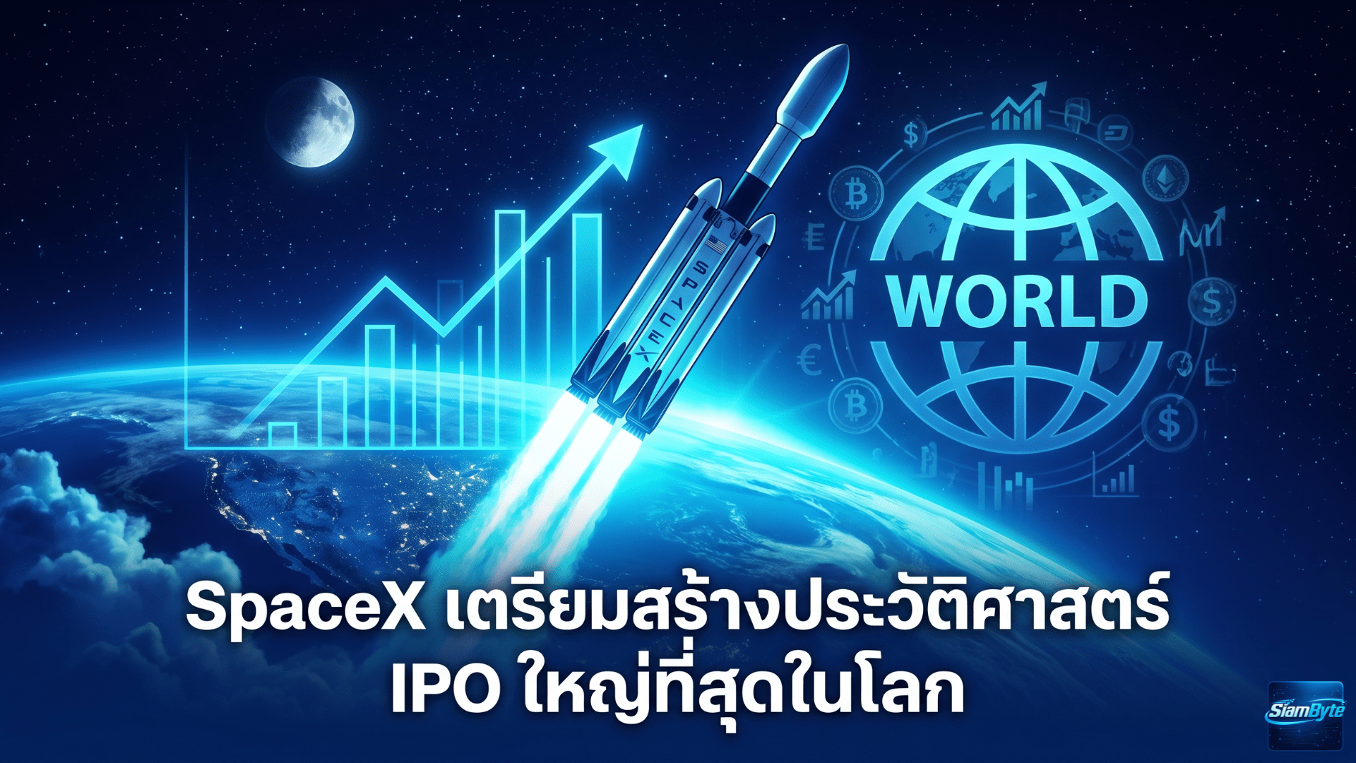 SpaceX เตรียม IPO ใหญ่ที่สุดในโลก ราคา 135 ดอลลาร์ต่อหุ้น มูลค่ากิจการ 1.77 ล้านล้านดอลลาร์
