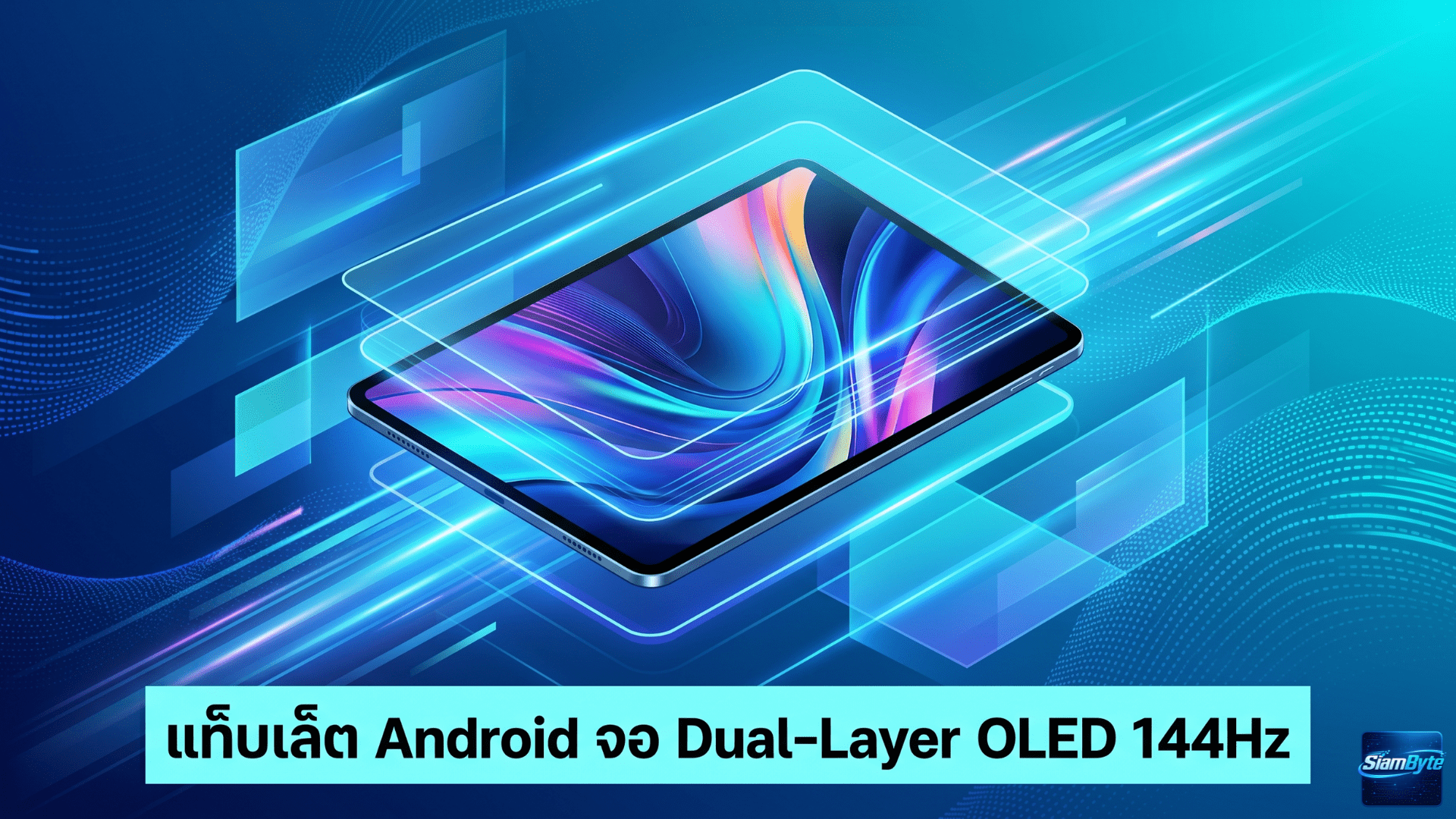 ASUS Pad 2026 แท็บเล็ต Android จอ Dual-Layer OLED 144Hz พร้อมชิป Dimensity 8300 เปิดตัวในงาน Computex 2026
