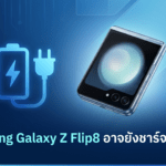Samsung Galaxy Z Flip8 อาจยังชาร์จไว 25W เท่าเดิม หลังผ่านการรับรอง SGS Samsung Galaxy Z Flip8 อาจยังรองรับชาร์จไว 25W หลังผ่านการรับรอง SGS