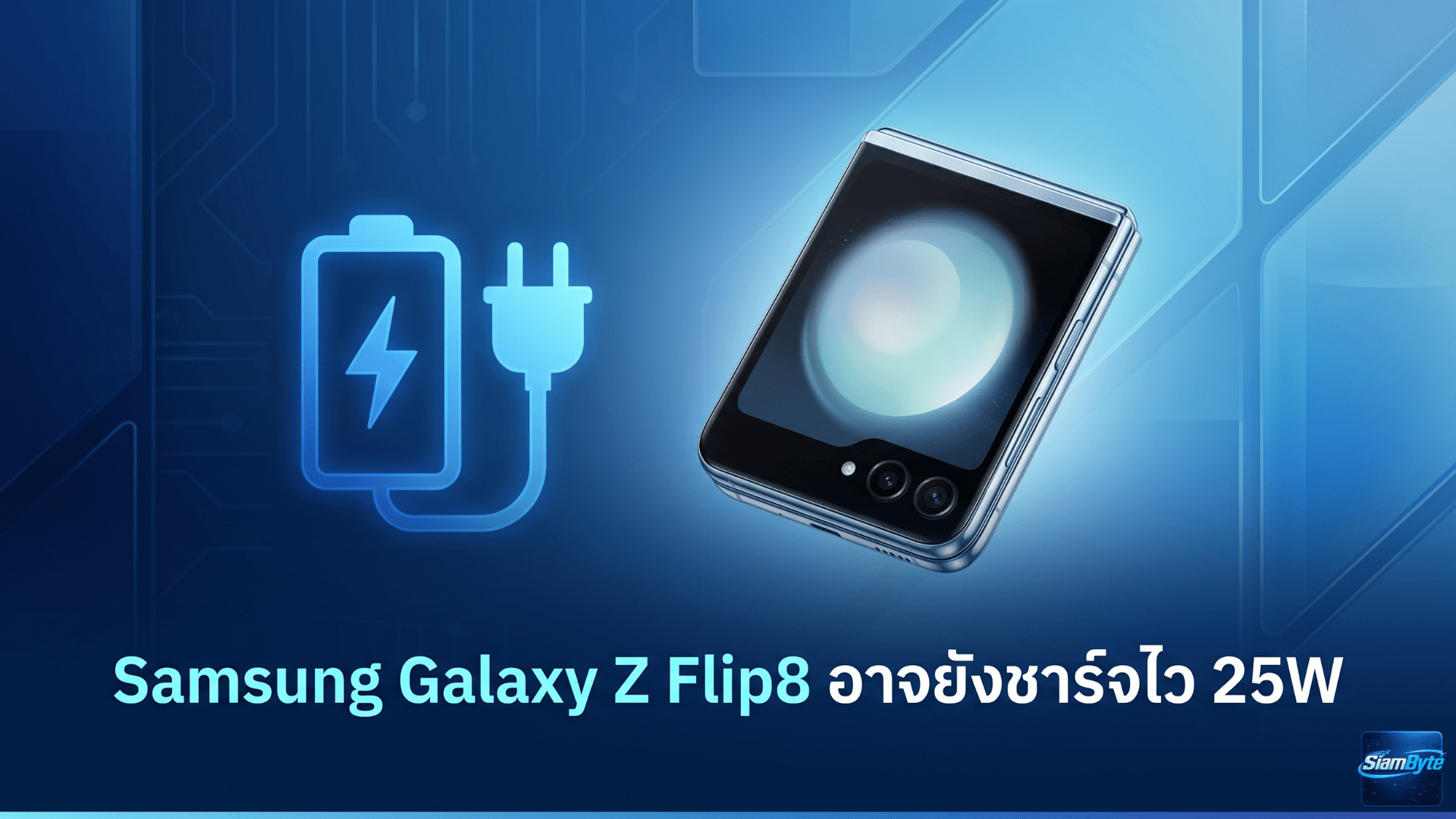 Samsung Galaxy Z Flip8 อาจยังรองรับชาร์จไว 25W หลังผ่านการรับรอง SGS